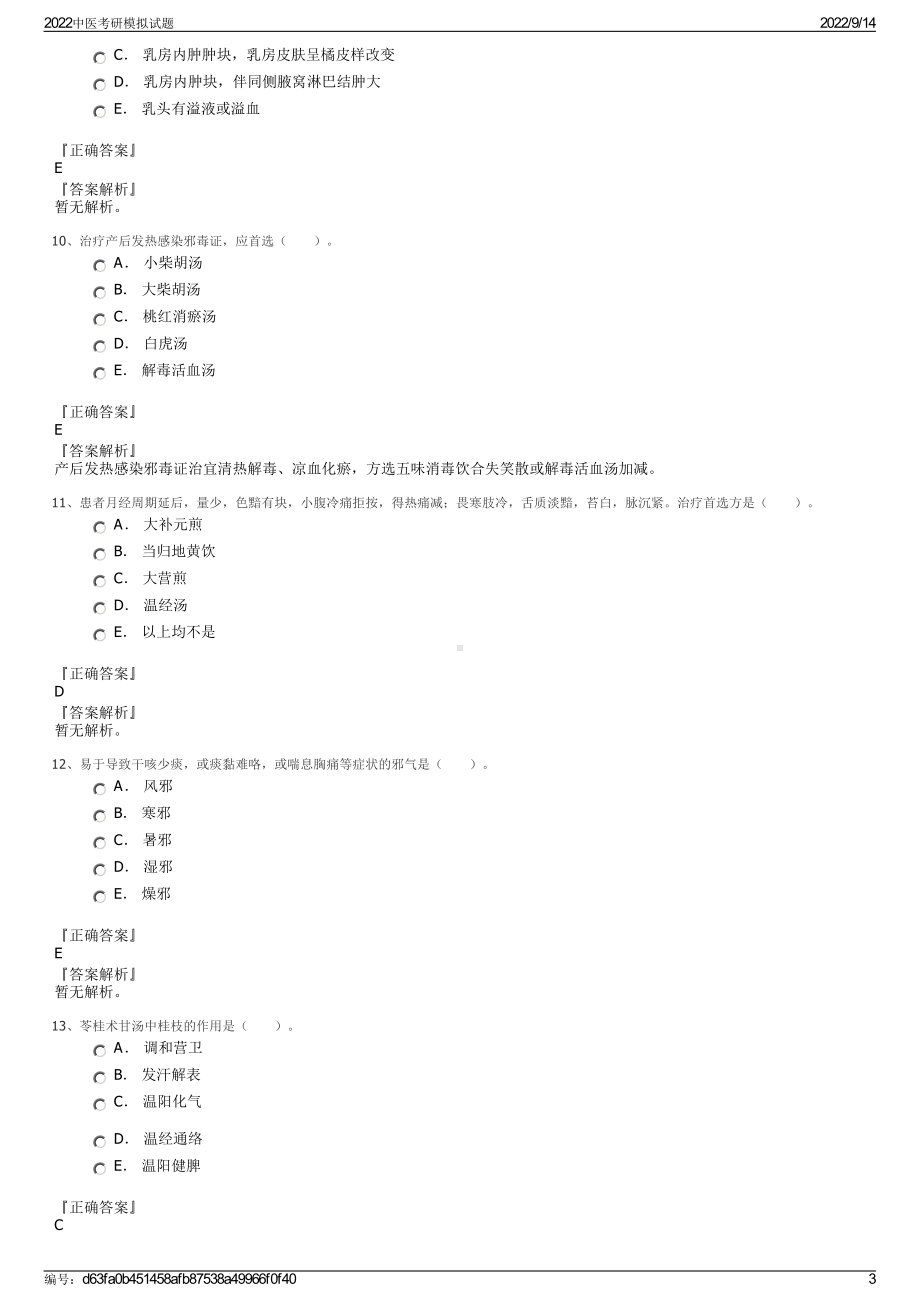 2022中医考研模拟试题.pdf_第3页