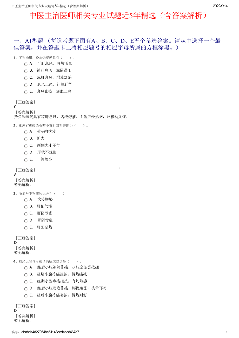 中医主治医师相关专业试题近5年精选（含答案解析）.pdf_第1页