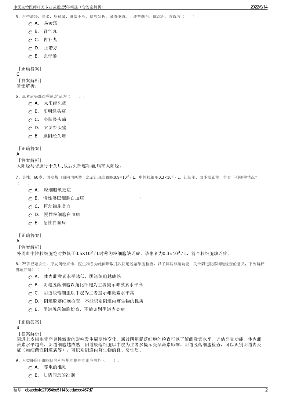 中医主治医师相关专业试题近5年精选（含答案解析）.pdf_第2页