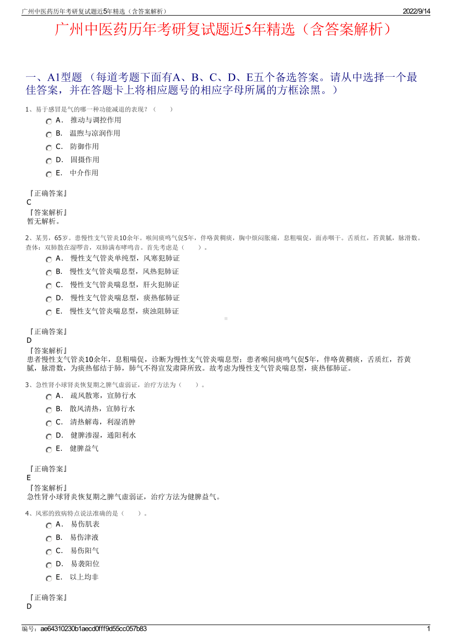 广州中医药历年考研复试题近5年精选（含答案解析）.pdf_第1页