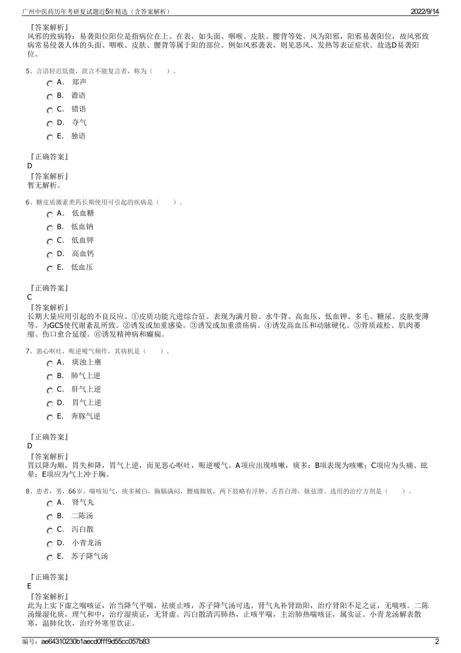 广州中医药历年考研复试题近5年精选（含答案解析）.pdf_第2页