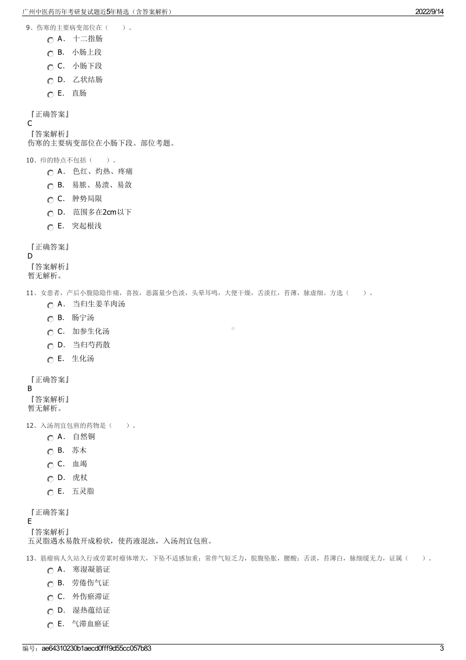 广州中医药历年考研复试题近5年精选（含答案解析）.pdf_第3页