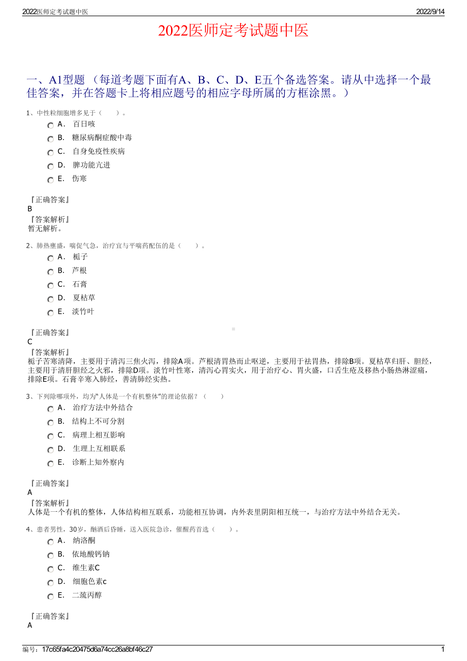 2022医师定考试题中医.pdf_第1页