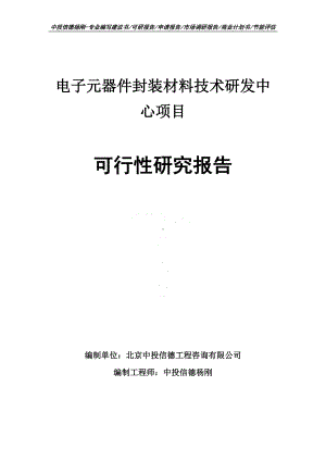 电子元器件封装材料技术研发中心可行性研究报告申请报告.doc