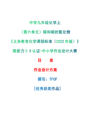 [信息技术2.0微能力]：中学九年级化学上（第六单元）碳和碳的氧化物-中小学作业设计大赛获奖优秀作品-《义务教育化学课程标准（2022年版）》.pdf