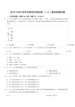 2019-2020学年天津市红桥区高一（上）期末物理试卷.docx