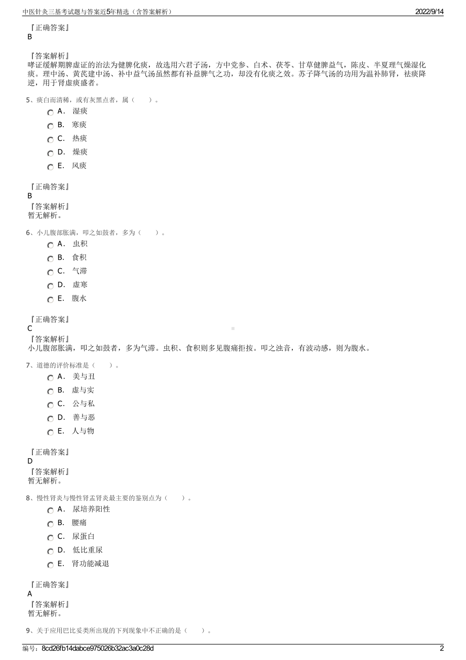 中医针灸三基考试题与答案近5年精选（含答案解析）.pdf_第2页