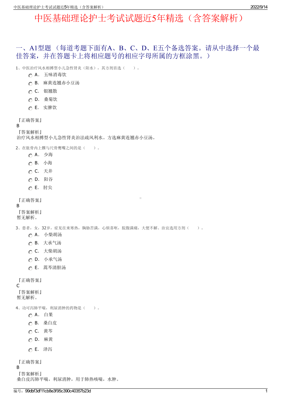 中医基础理论护士考试试题近5年精选（含答案解析）.pdf_第1页