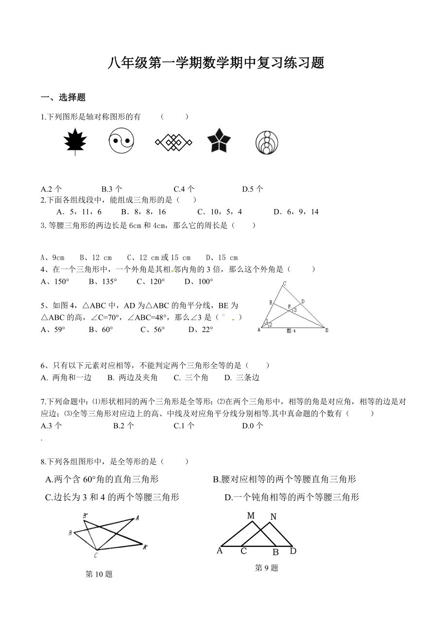 2022-2023学年人教版八年级数学上册期中复习试题.docx_第1页