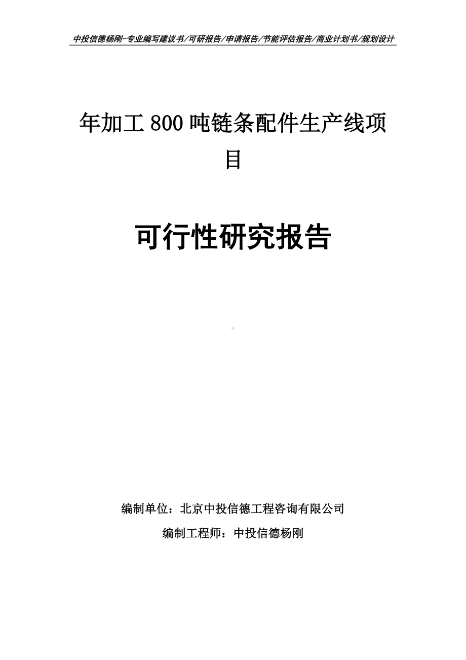 年加工800吨链条配件生产线可行性研究报告申请备案.doc_第1页