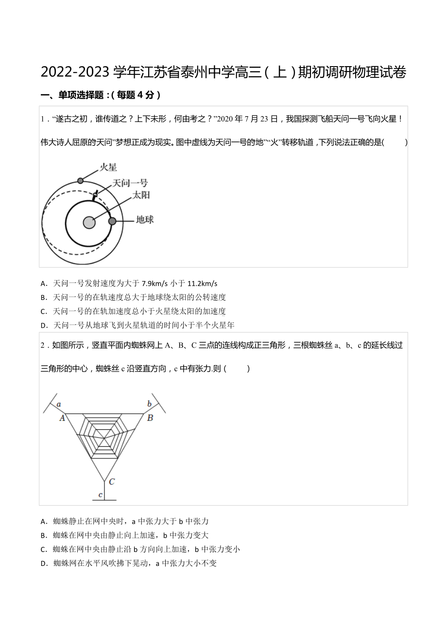 2022-2023学年江苏省泰州 高三（上）期初调研物理试卷.docx_第1页