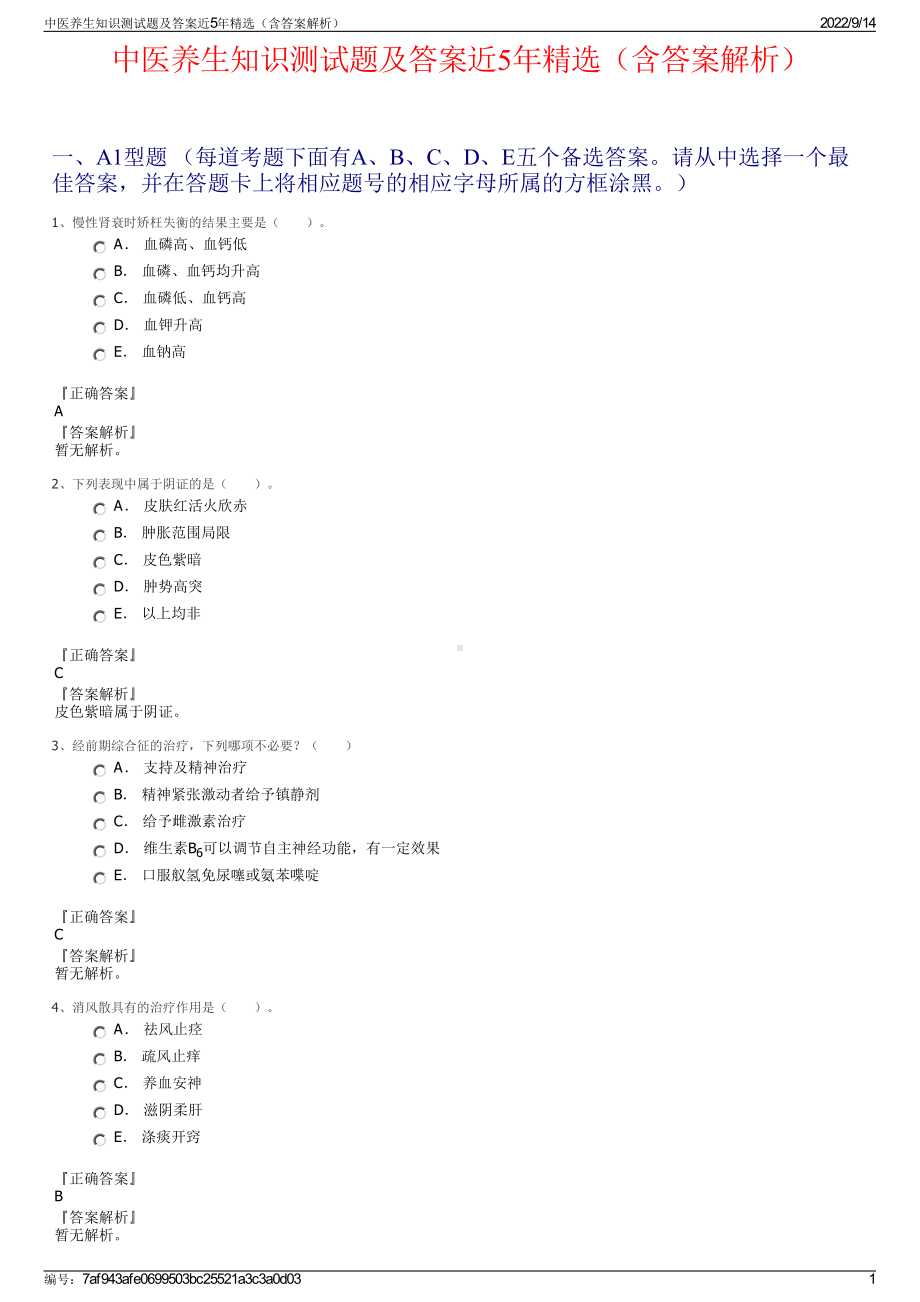 中医养生知识测试题及答案近5年精选（含答案解析）.pdf_第1页