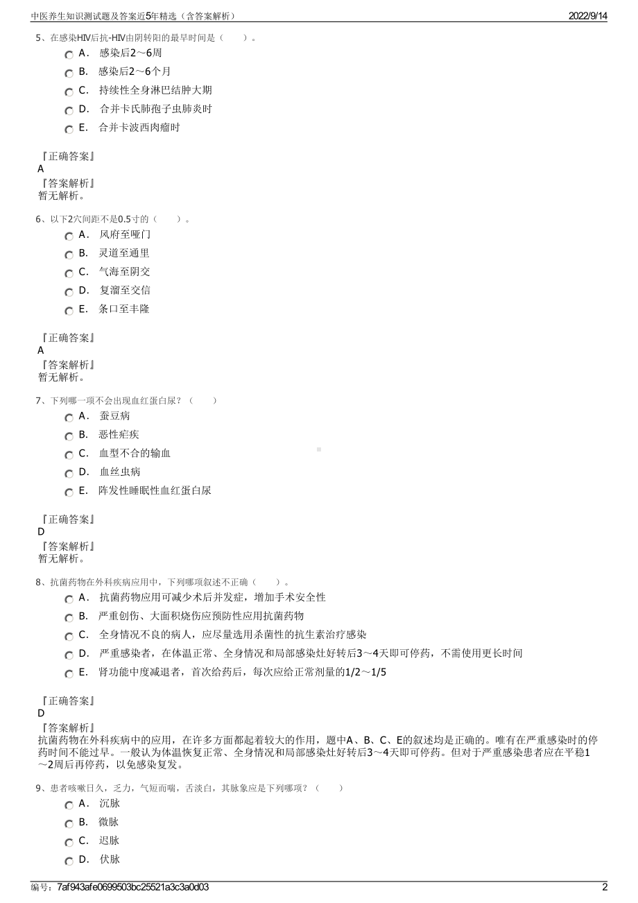 中医养生知识测试题及答案近5年精选（含答案解析）.pdf_第2页