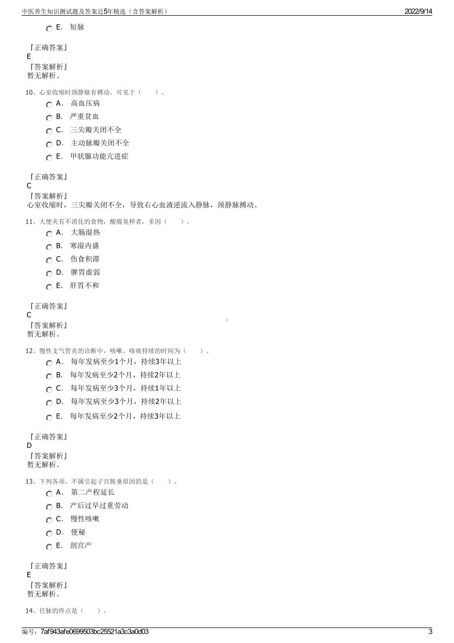 中医养生知识测试题及答案近5年精选（含答案解析）.pdf_第3页