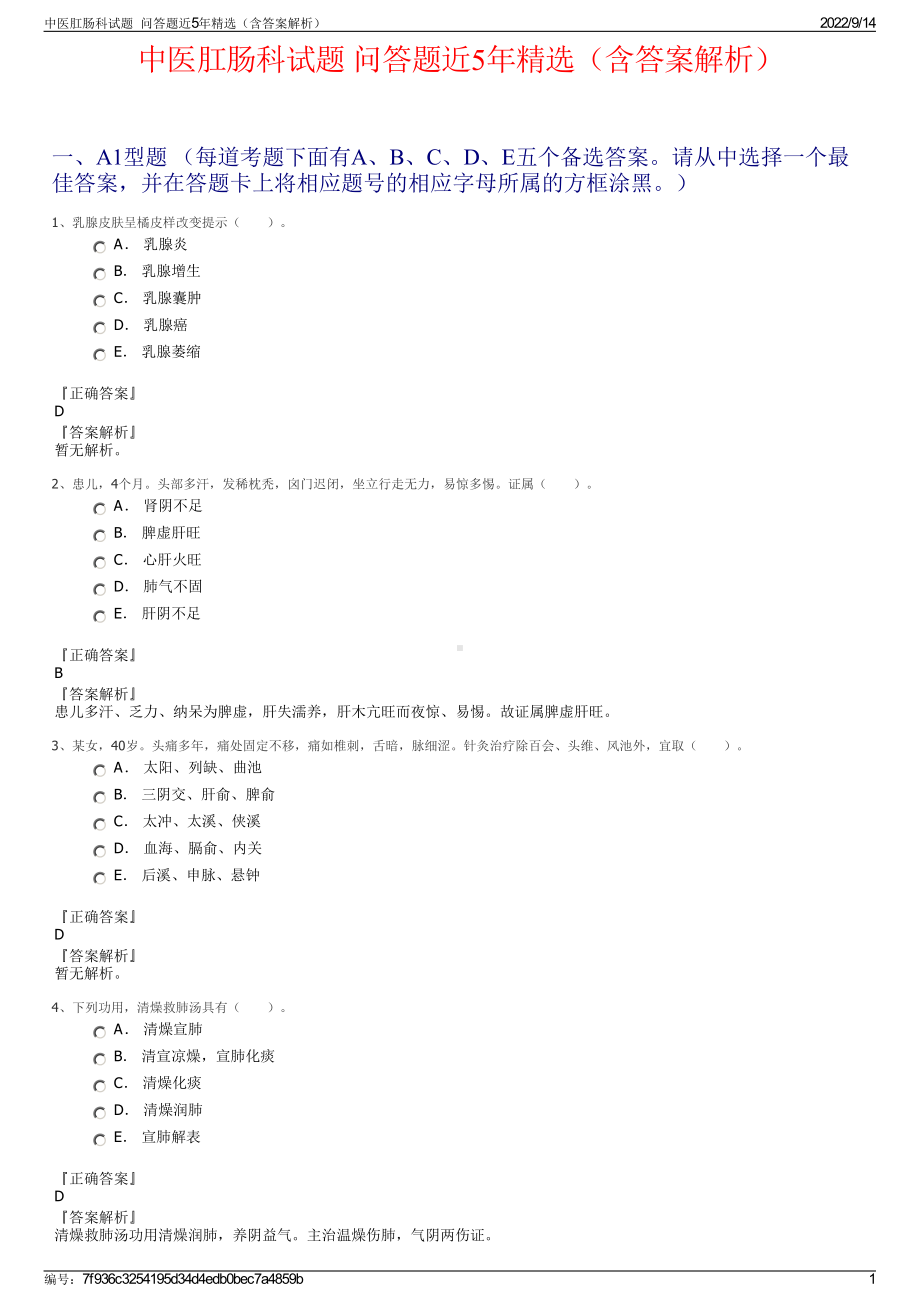 中医肛肠科试题问答题近5年精选（含答案解析）.pdf_第1页