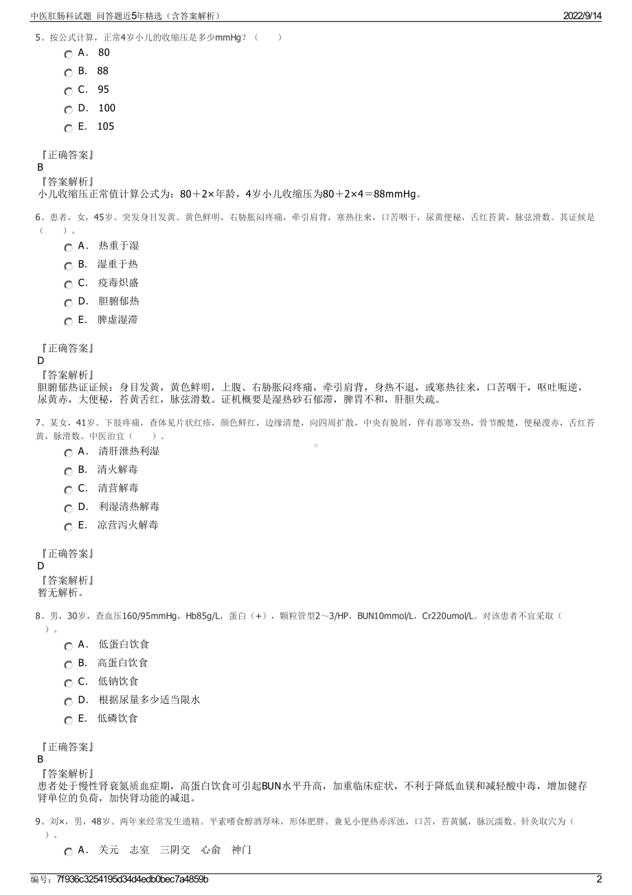 中医肛肠科试题问答题近5年精选（含答案解析）.pdf_第2页