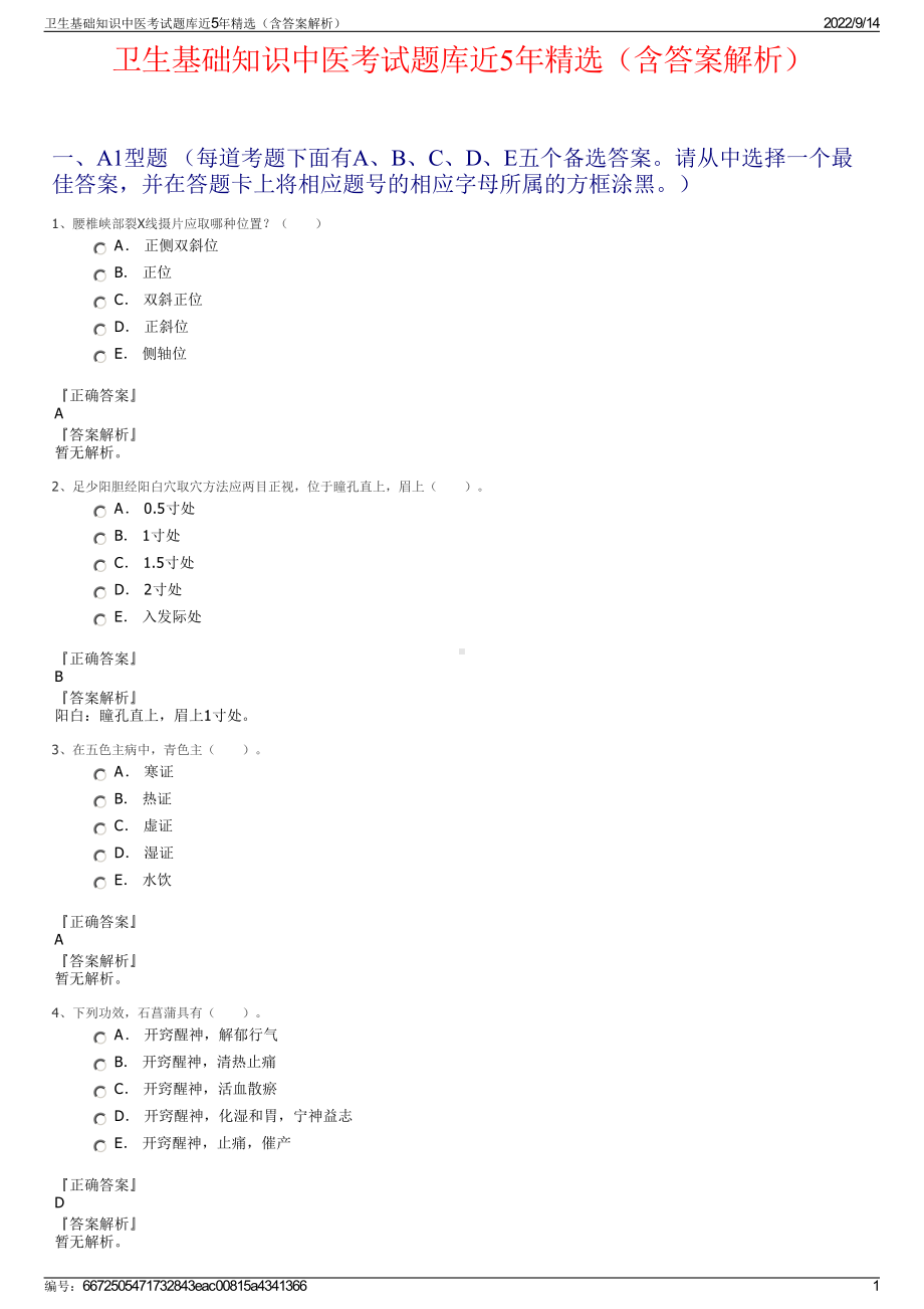 卫生基础知识中医考试题库近5年精选（含答案解析）.pdf_第1页