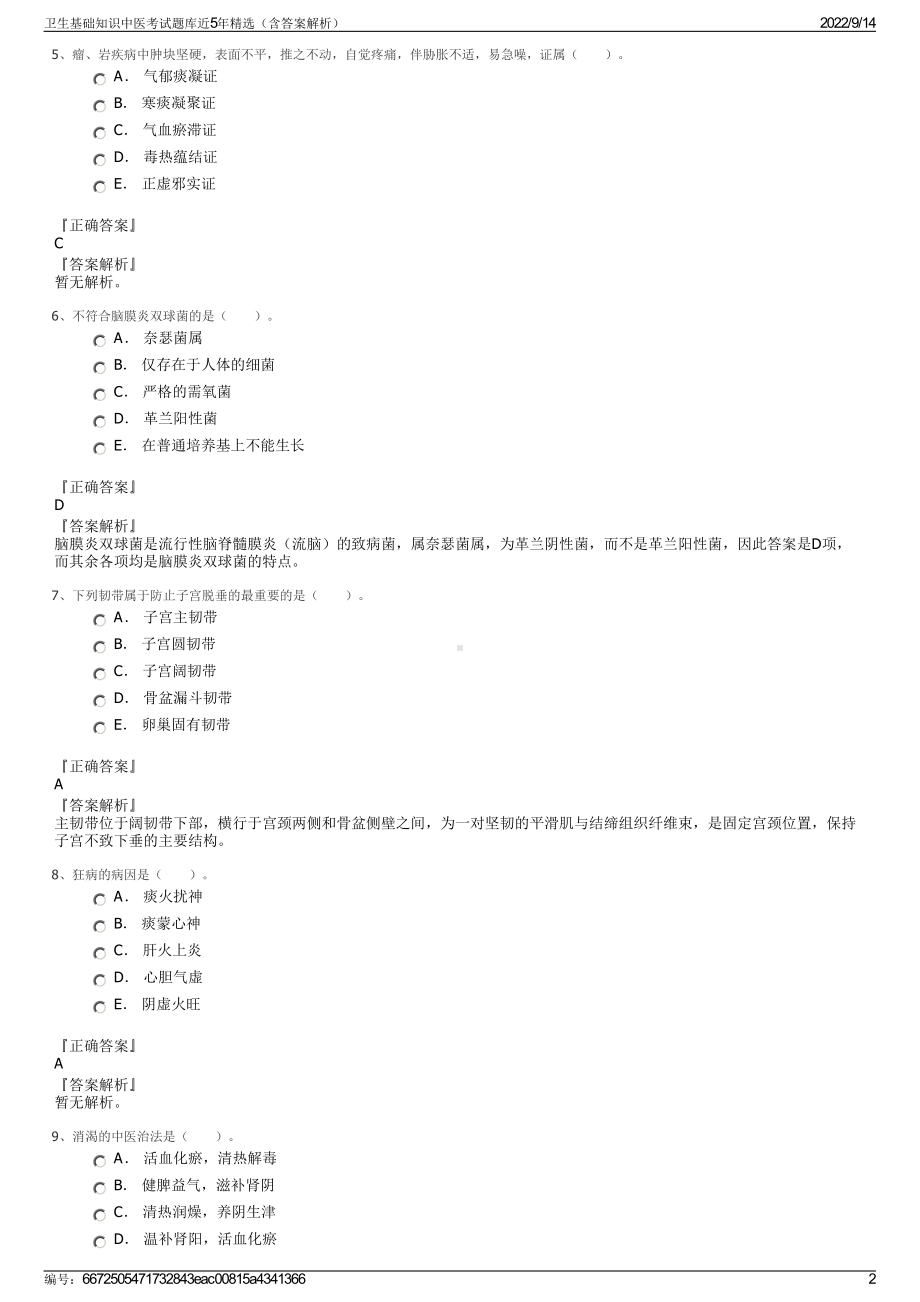 卫生基础知识中医考试题库近5年精选（含答案解析）.pdf_第2页