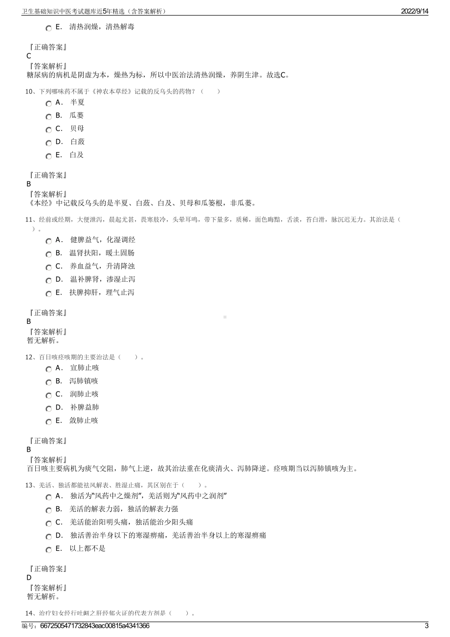 卫生基础知识中医考试题库近5年精选（含答案解析）.pdf_第3页