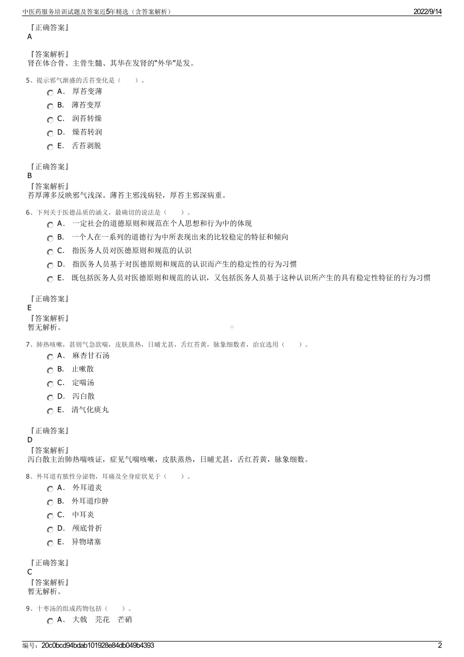 中医药服务培训试题及答案近5年精选（含答案解析）.pdf_第2页