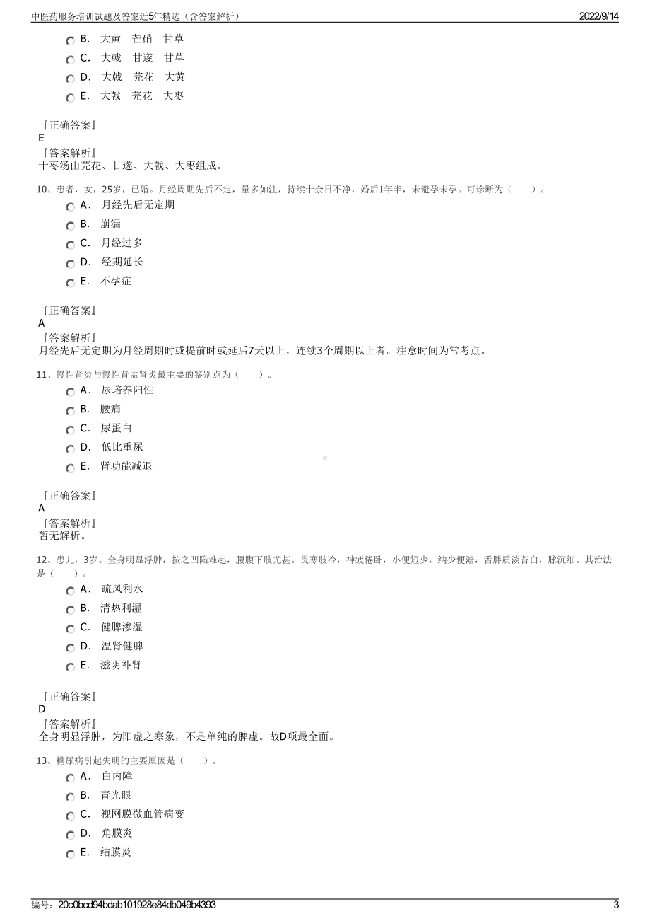 中医药服务培训试题及答案近5年精选（含答案解析）.pdf_第3页