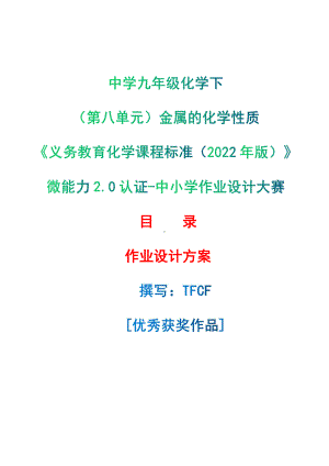 [信息技术2.0微能力]：中学九年级化学下（第八单元）金属的化学性质-中小学作业设计大赛获奖优秀作品-《义务教育化学课程标准（2022年版）》.pdf