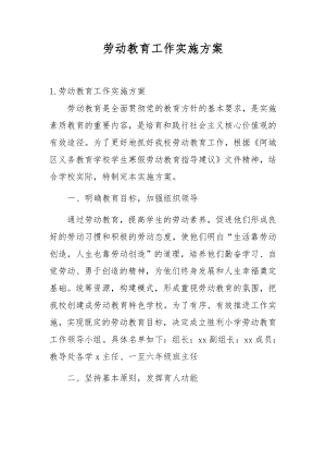 劳动教育工作实施方案.docx