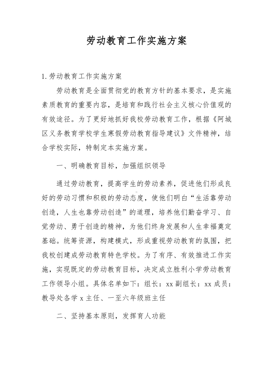 劳动教育工作实施方案.docx_第1页