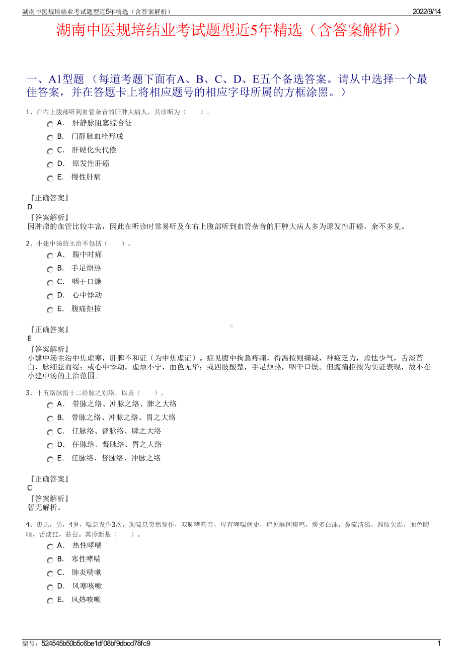 湖南中医规培结业考试题型近5年精选（含答案解析）.pdf_第1页