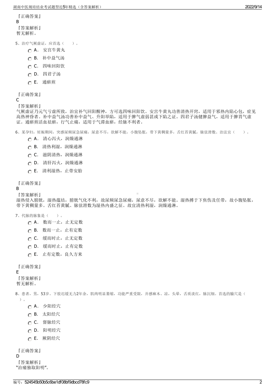 湖南中医规培结业考试题型近5年精选（含答案解析）.pdf_第2页