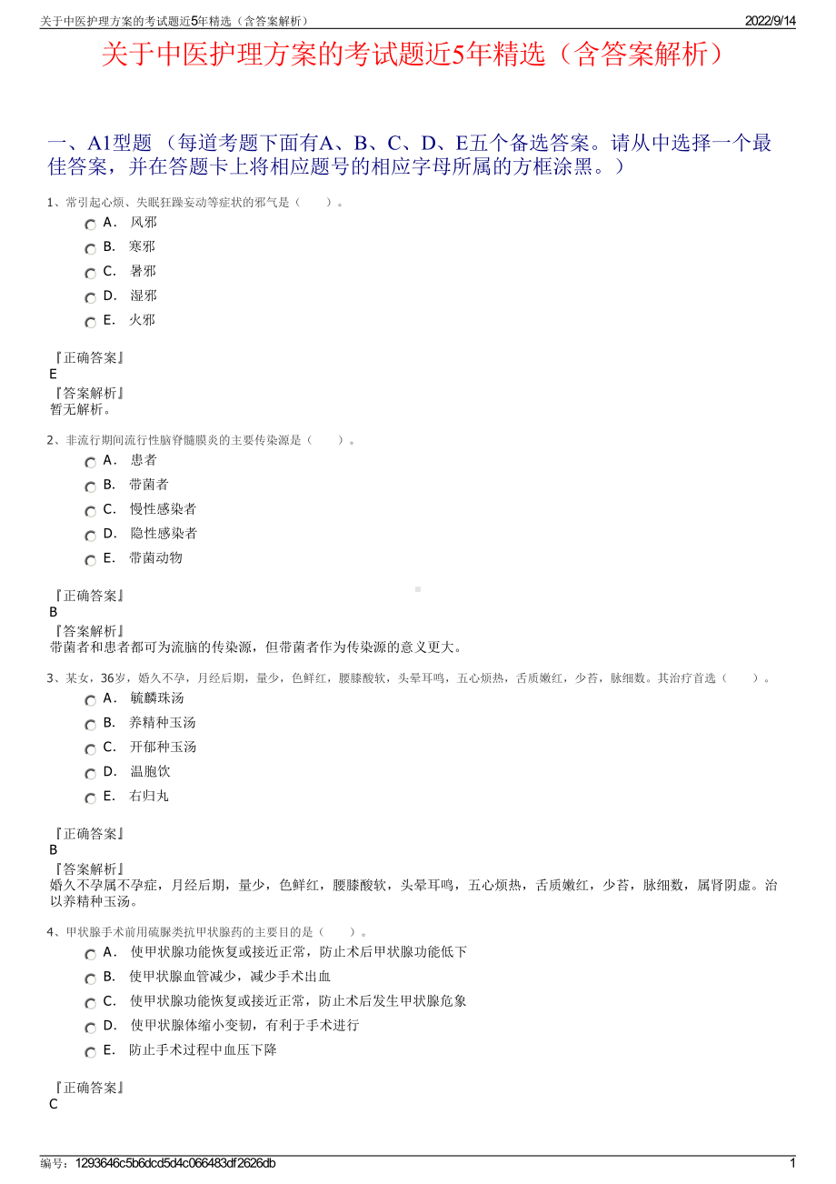 关于中医护理方案的考试题近5年精选（含答案解析）.pdf_第1页