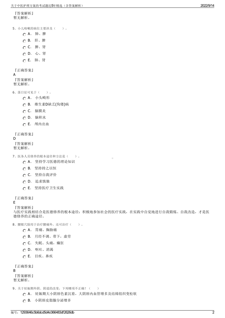 关于中医护理方案的考试题近5年精选（含答案解析）.pdf_第2页