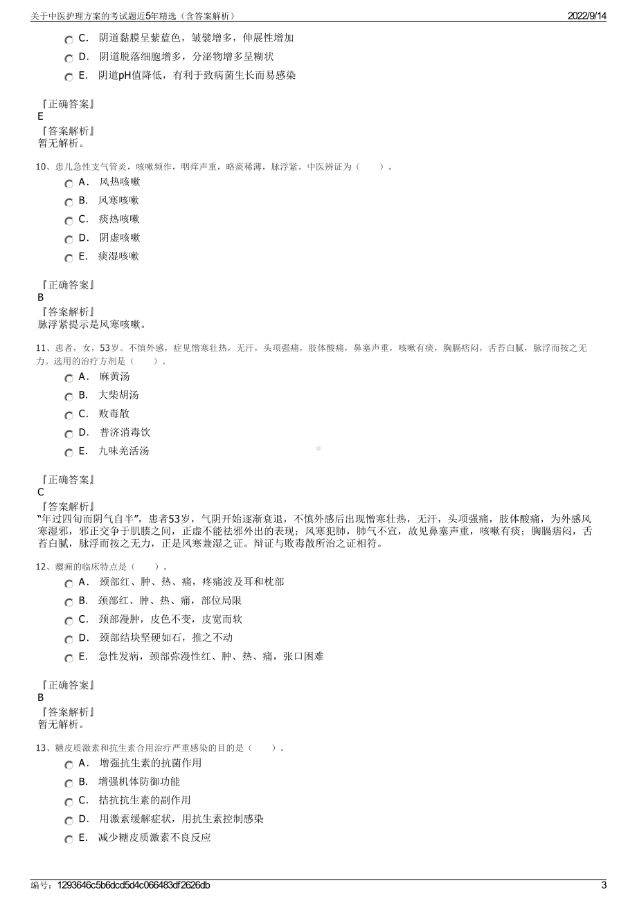 关于中医护理方案的考试题近5年精选（含答案解析）.pdf_第3页