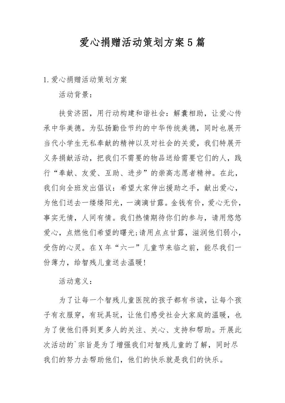 爱心捐赠活动策划方案5篇.docx_第1页