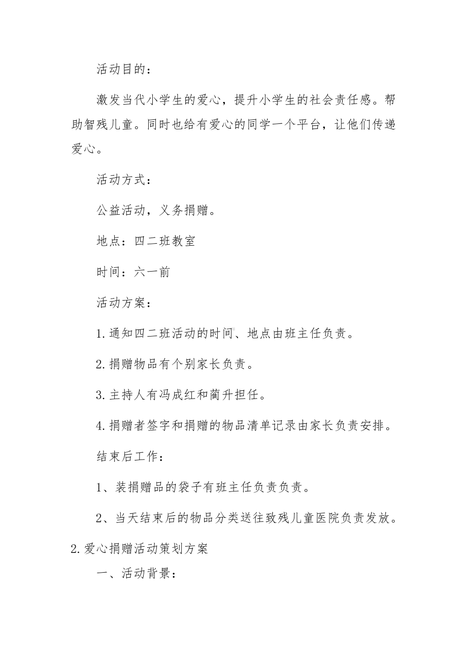 爱心捐赠活动策划方案5篇.docx_第2页