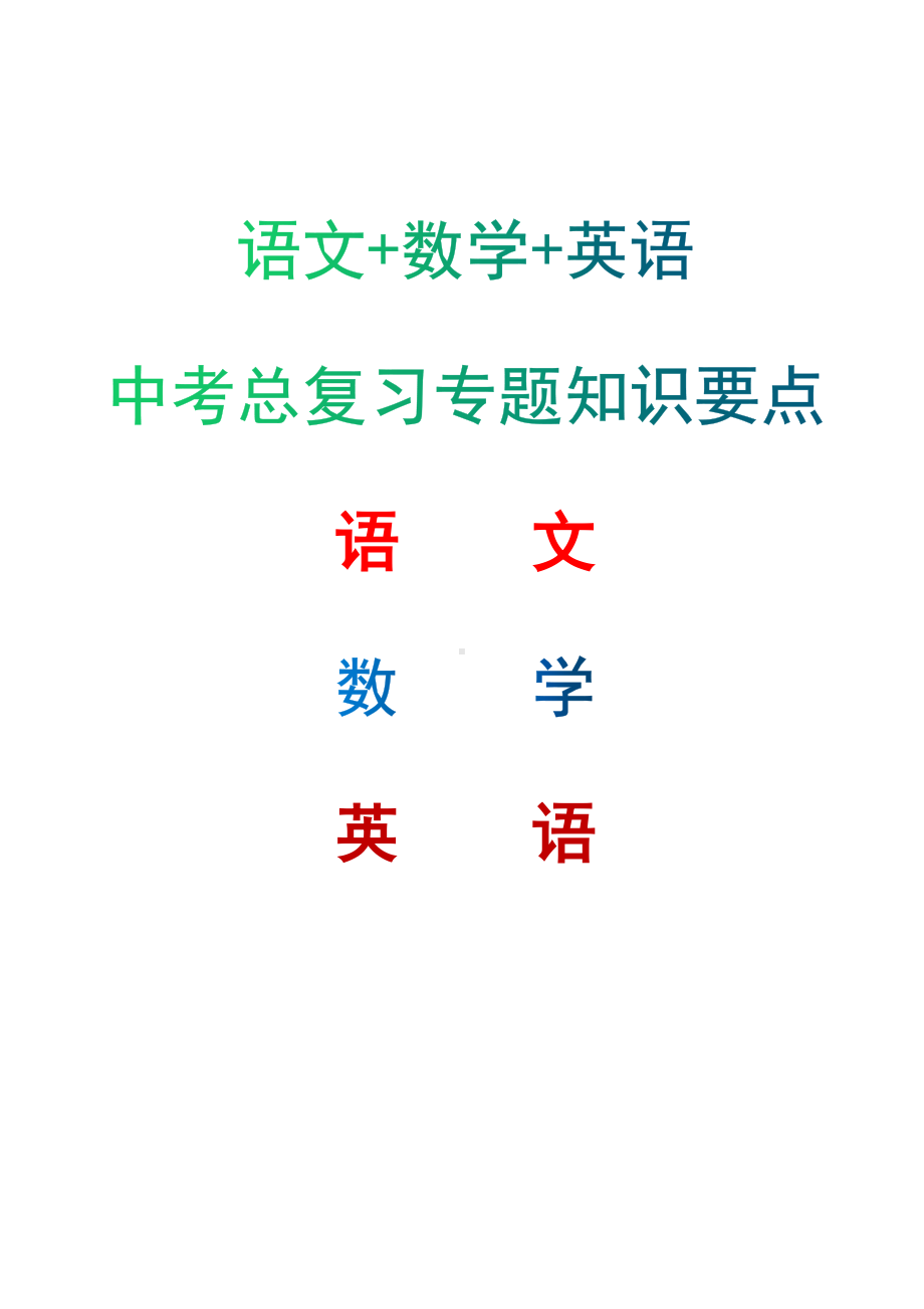 语文+数学+英语中考总复习专题知识要点（完全版）.docx_第1页