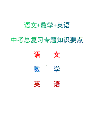 语文+数学+英语中考总复习专题知识要点（完全版）.docx