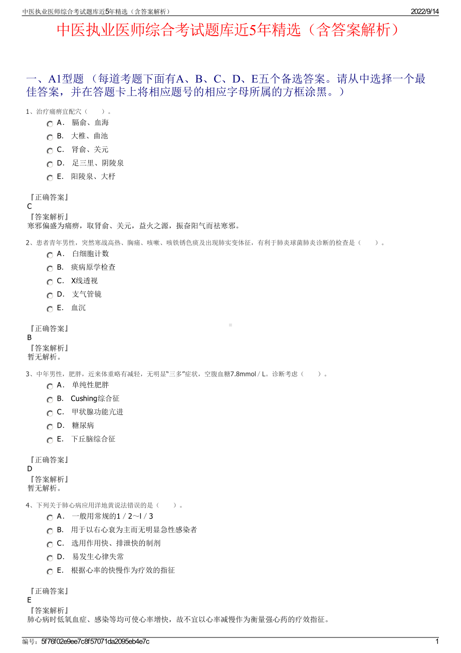 中医执业医师综合考试题库近5年精选（含答案解析）.pdf_第1页