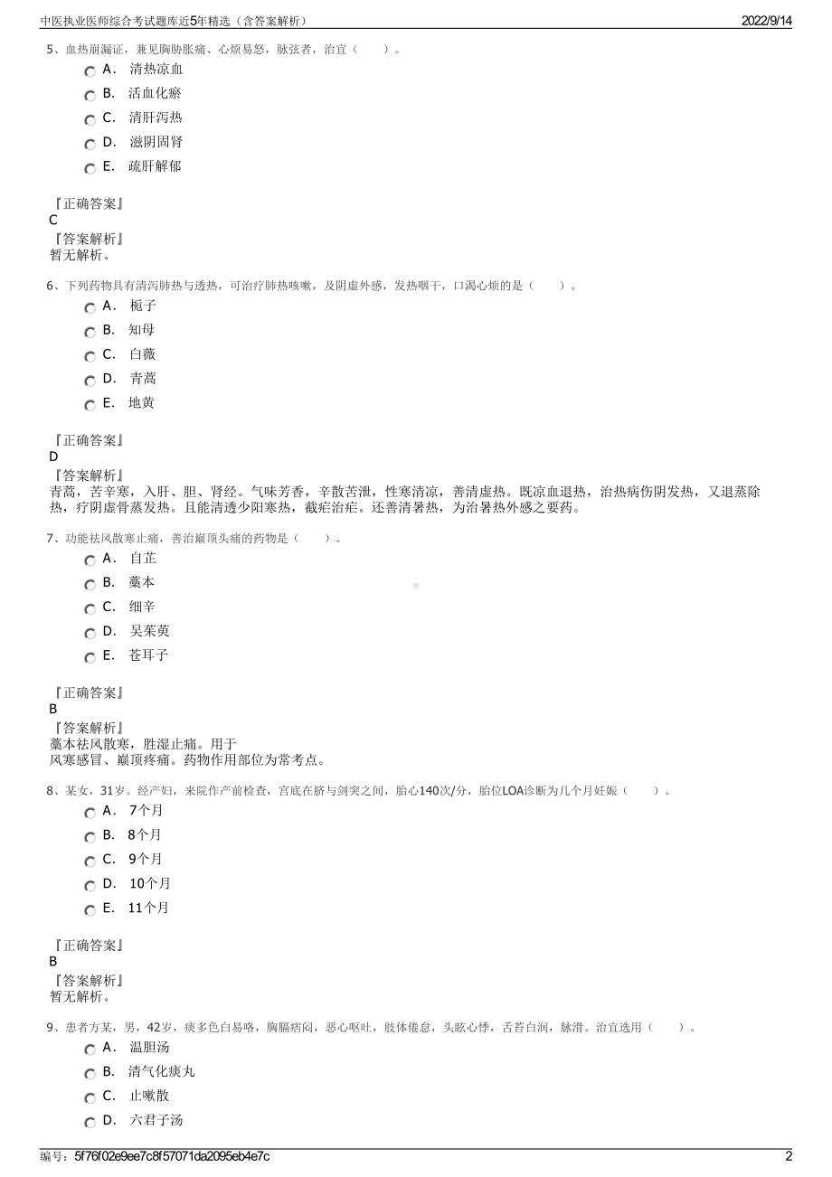 中医执业医师综合考试题库近5年精选（含答案解析）.pdf_第2页