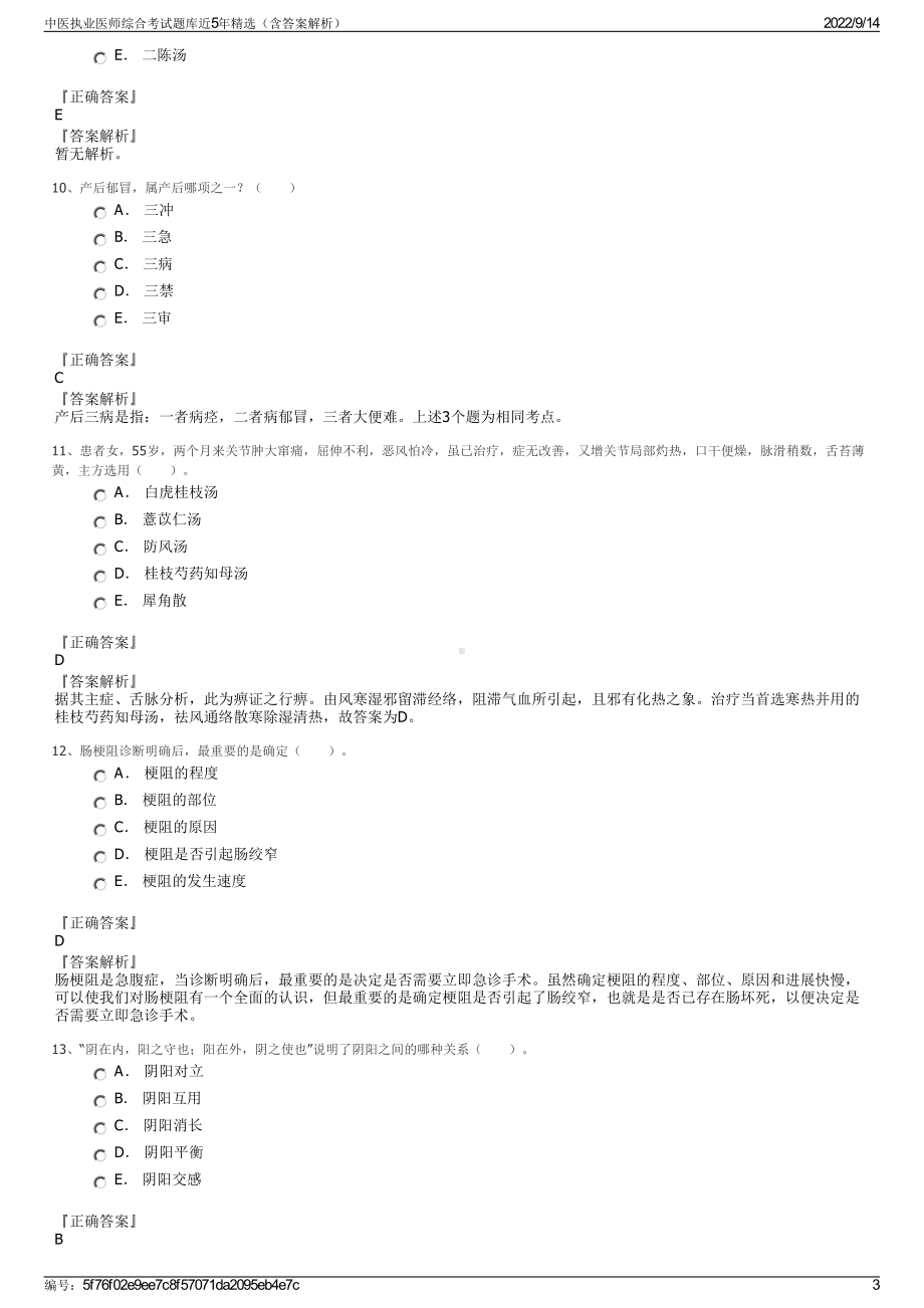 中医执业医师综合考试题库近5年精选（含答案解析）.pdf_第3页