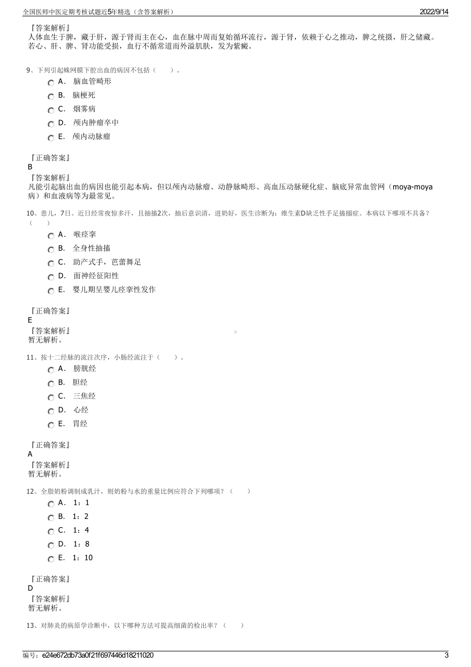 全国医师中医定期考核试题近5年精选（含答案解析）.pdf_第3页