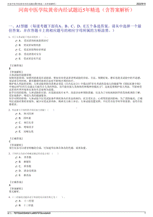 河南中医学院黄帝内经试题近5年精选（含答案解析）.pdf