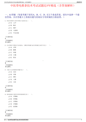 中医带电推拿技术考试试题近5年精选（含答案解析）.pdf