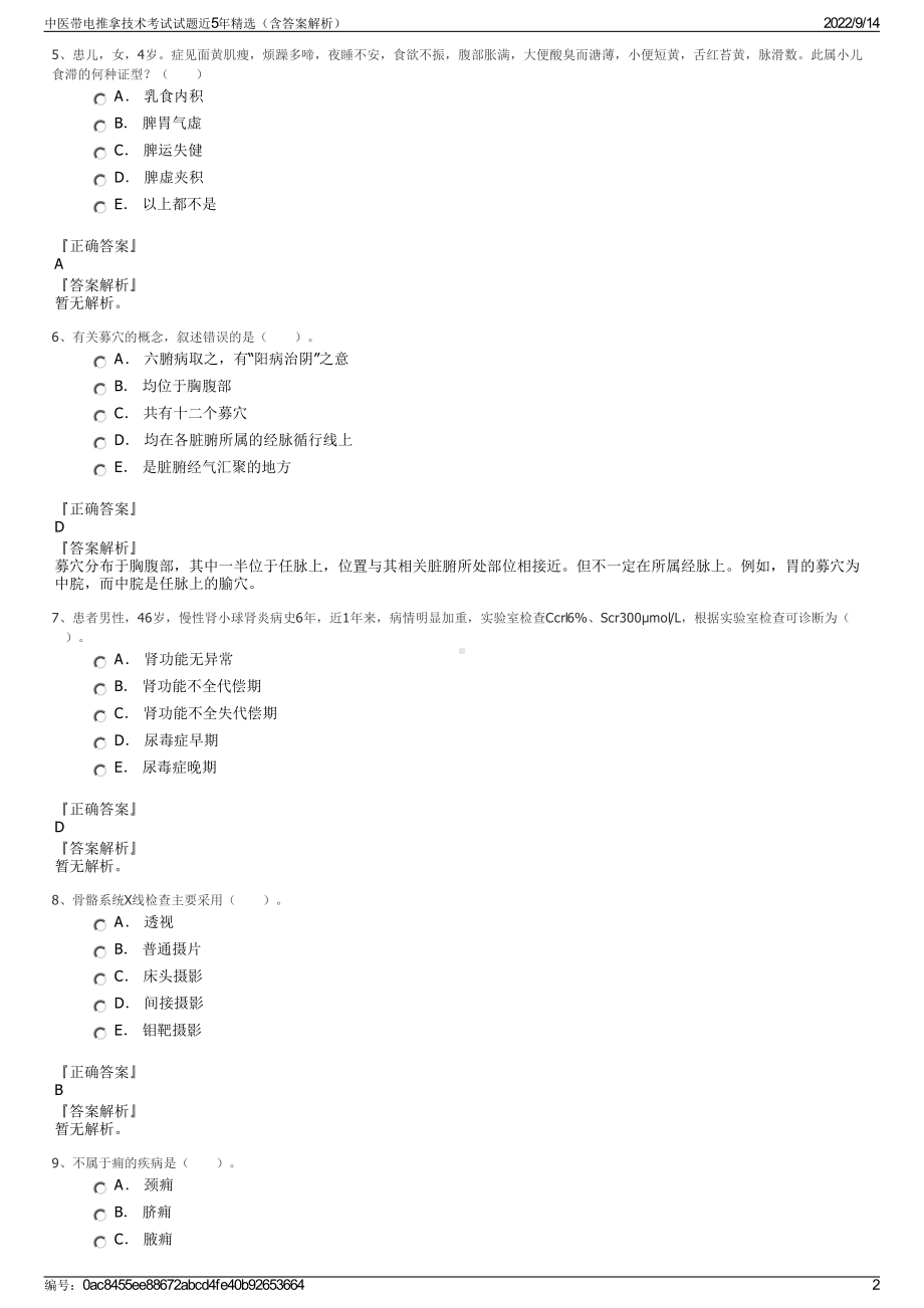 中医带电推拿技术考试试题近5年精选（含答案解析）.pdf_第2页