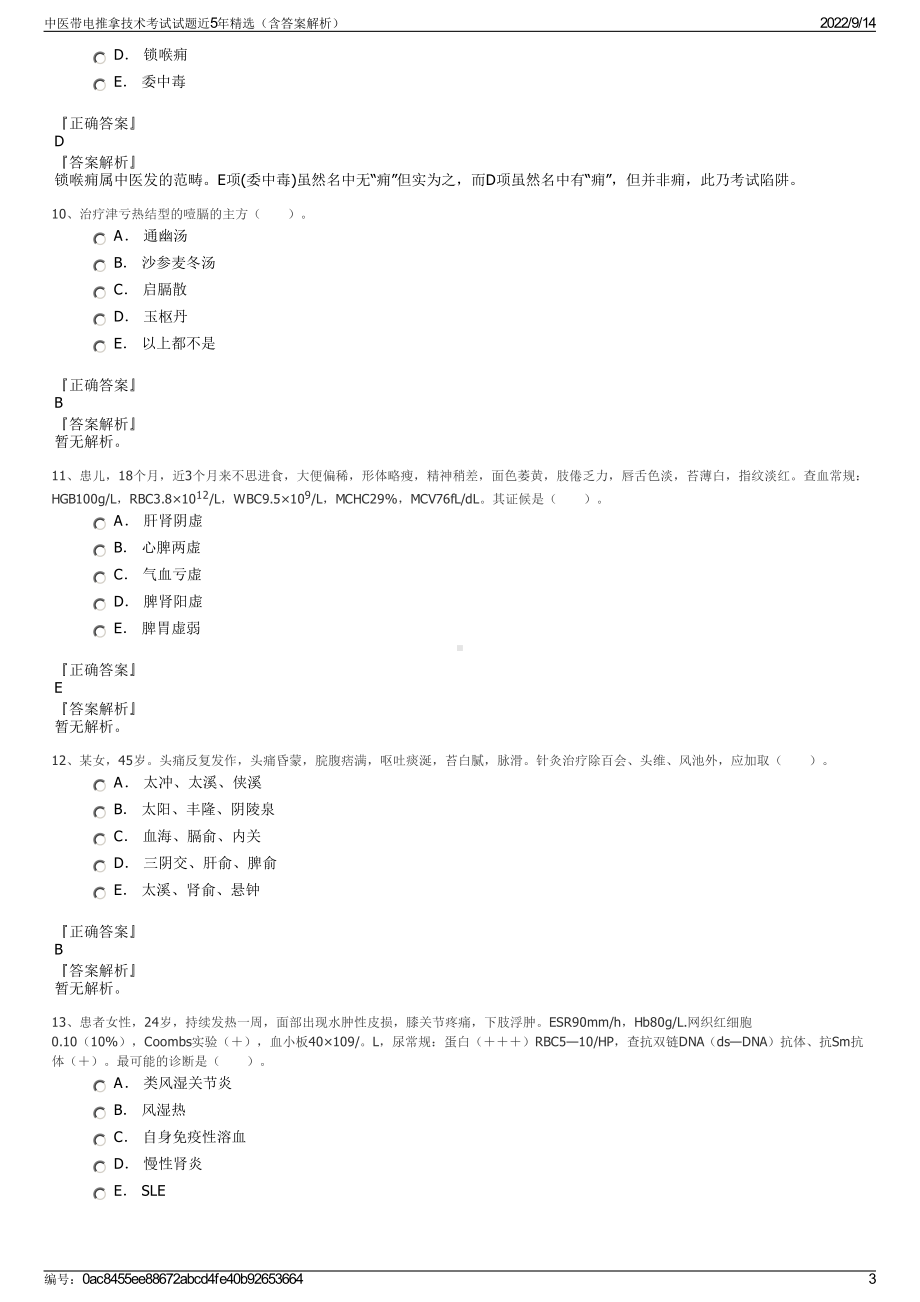 中医带电推拿技术考试试题近5年精选（含答案解析）.pdf_第3页