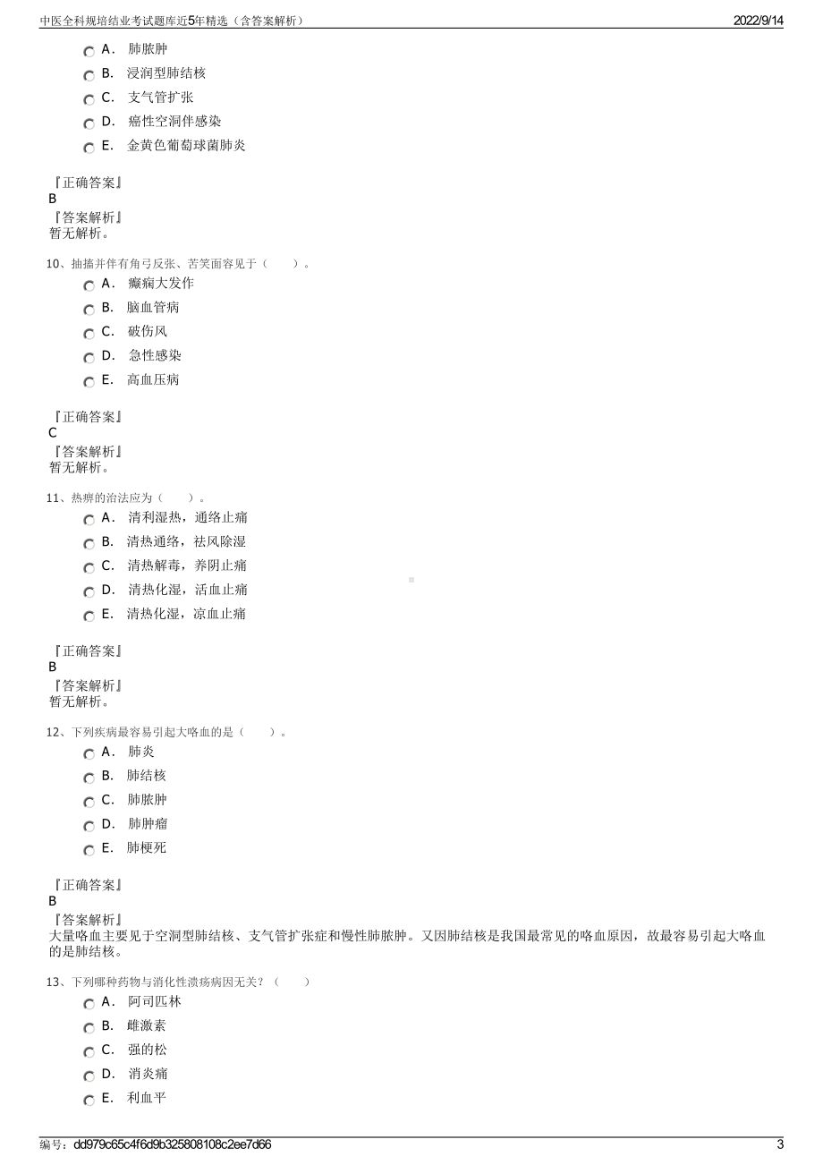 中医全科规培结业考试题库近5年精选（含答案解析）.pdf_第3页