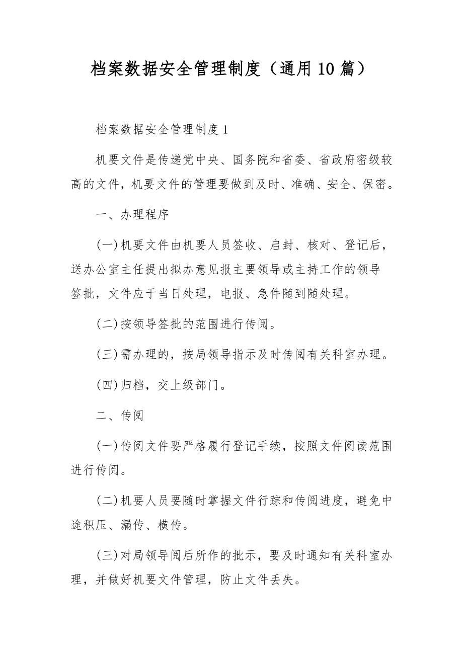 档案数据安全管理制度（通用10篇）.docx_第1页