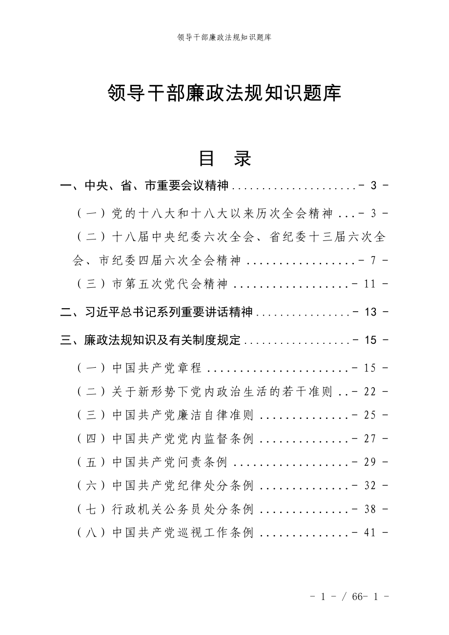 领导干部廉政法规知识题库参考范本.doc_第1页