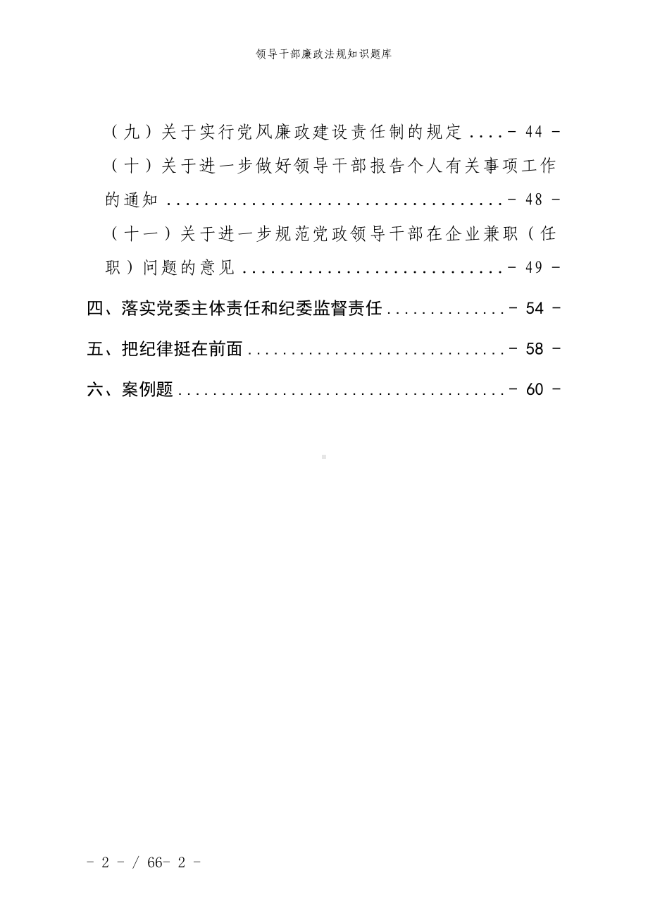 领导干部廉政法规知识题库参考范本.doc_第2页