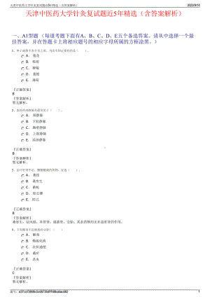 天津中医药大学针灸复试题近5年精选（含答案解析）.pdf